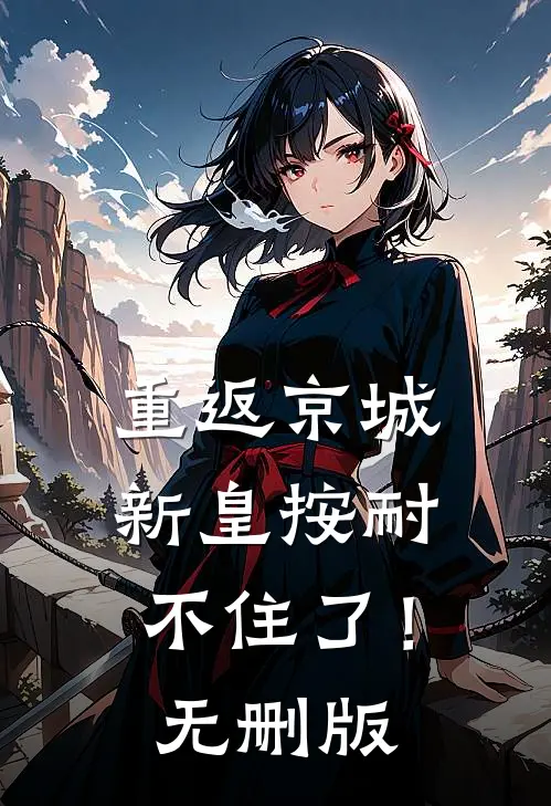 重返京城，新皇按耐不住了！无删版