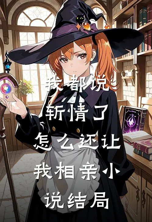 我都说斩情了,怎么还让我相亲结局呢