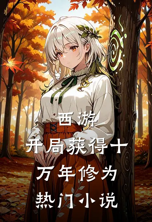 西游：开局获得十万年修为热门小说