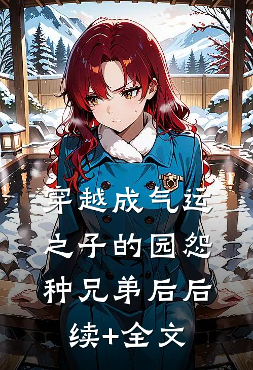 穿越成气运之子的园怨种兄弟后后续+全文