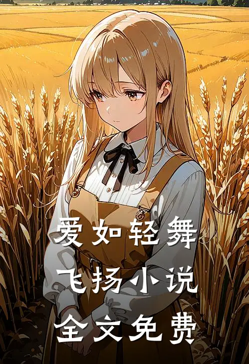 爱如轻舞飞扬小说全文免费