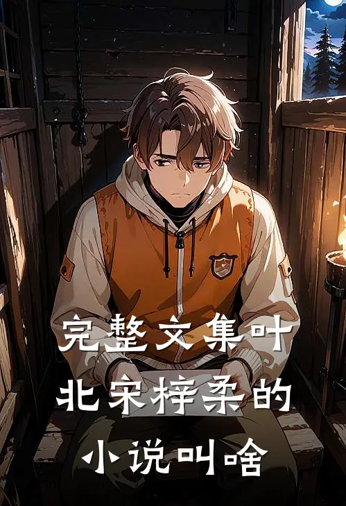 完整文集叶北宋梓柔的小说叫啥