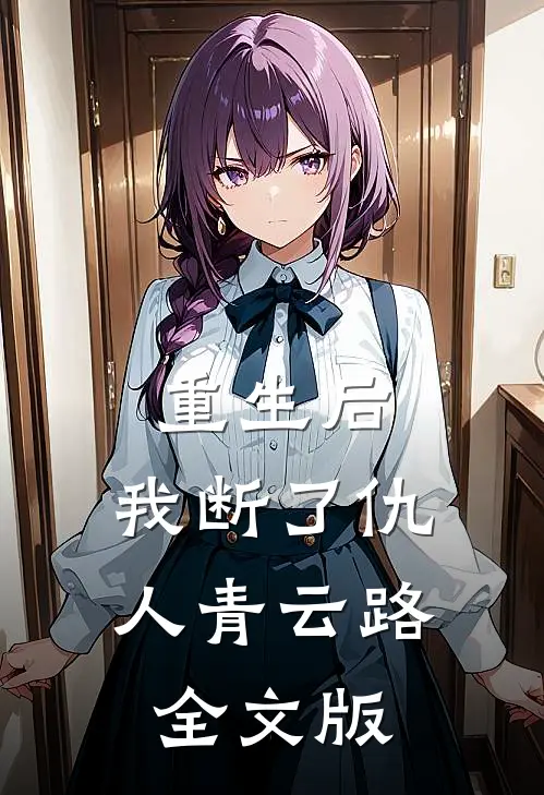 重生后，我断了仇人青云路全文版