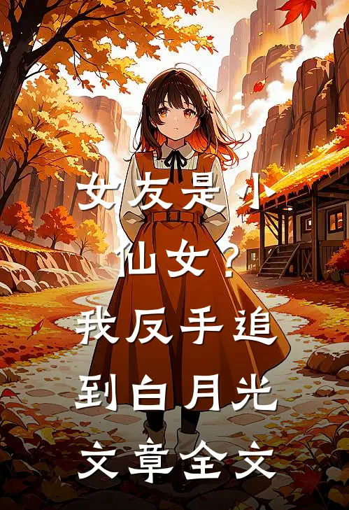 女友是小仙女?我反手追到白月光文章全文在线阅读