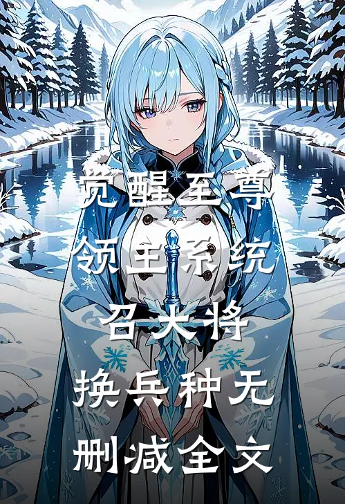 觉醒至尊领主系统：召大将，换兵种无删减全文
