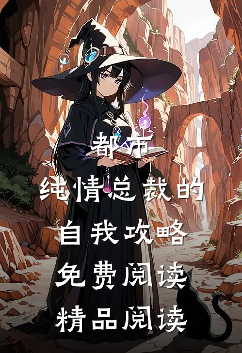 都市:纯情总裁的自我攻略免费阅读精品阅读