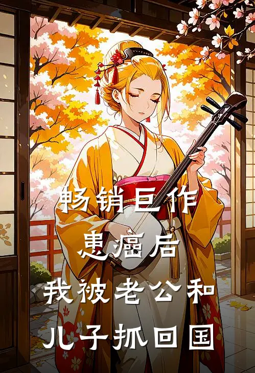 畅销巨作患癌后，我被老公和儿子抓回国