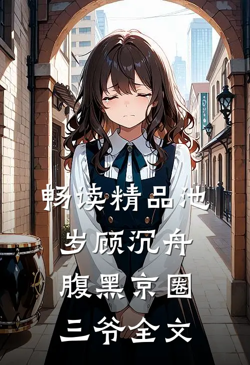 畅读精品池岁顾沉舟腹黑京圈三爷全文