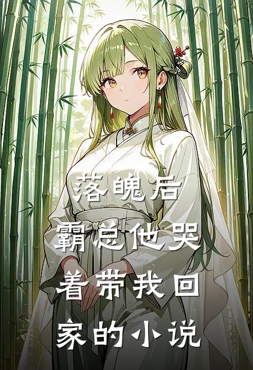落魄后,霸总他哭着带我回家的叫