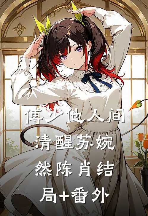 傅少他人间清醒苏婉然陈肖结局+番外