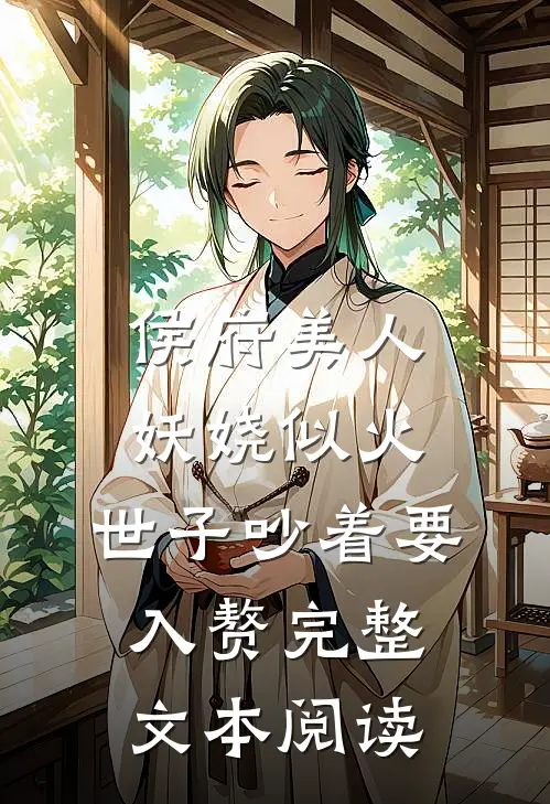 侯府美人妖娆似火，世子吵着要入赘完整文本阅读
