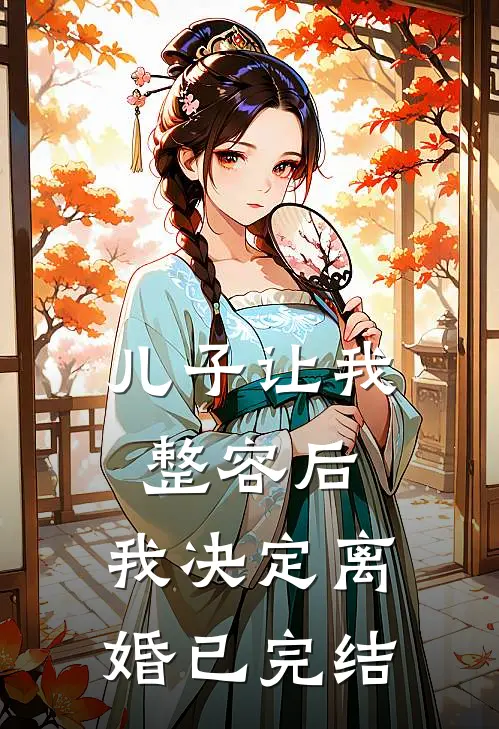 儿子让我整容后,我决定离婚已完结怎么办