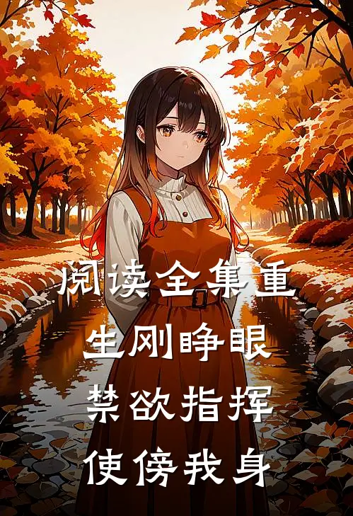 阅读全集重生刚睁眼，禁欲指挥使傍我身
