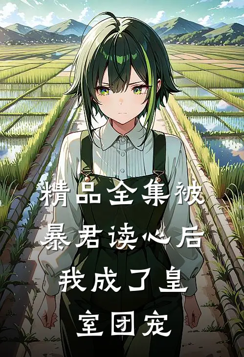 精品全集被暴君读心后,我成了皇室团宠