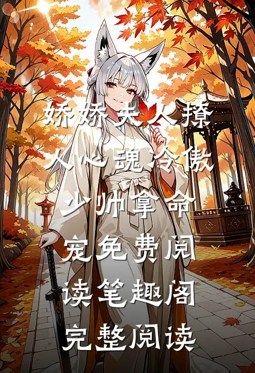 娇娇夫人撩人心魂冷傲少帅拿命宠免费阅读笔趣阁完整阅读