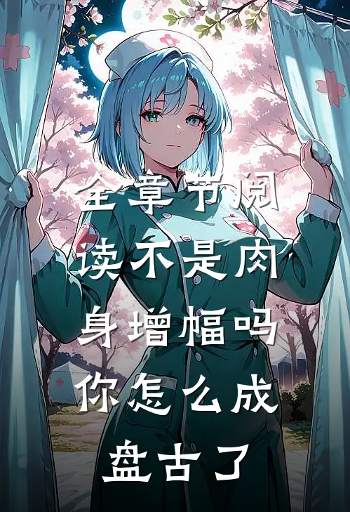 全章节阅读不是肉身增幅吗，你怎么成盘古了