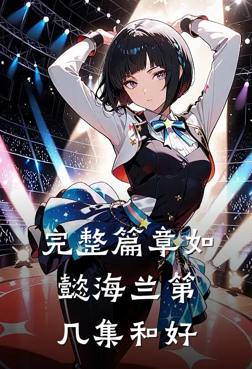 完整篇章如懿海兰第几集和好