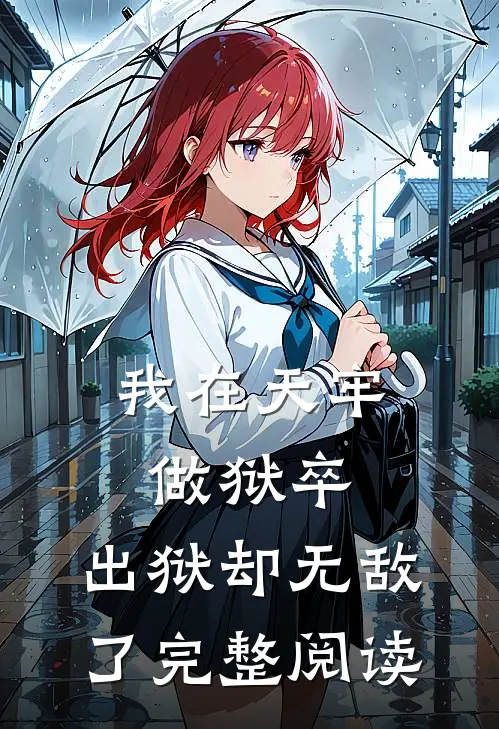 我在天牢做狱卒,出狱却无敌了完整阅读全文