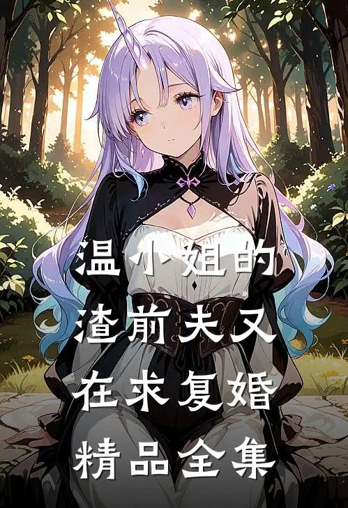 温小姐的渣前夫又在求复婚精品全集