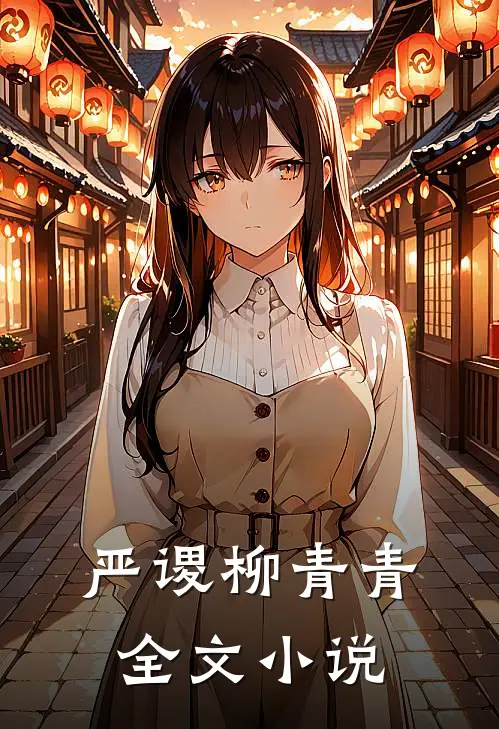 严谡柳青青全文小说