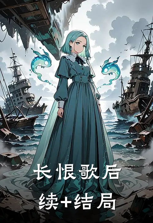 长恨歌后续+结局