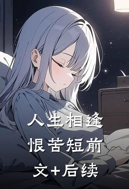 人生相逢恨苦短前文+后续
