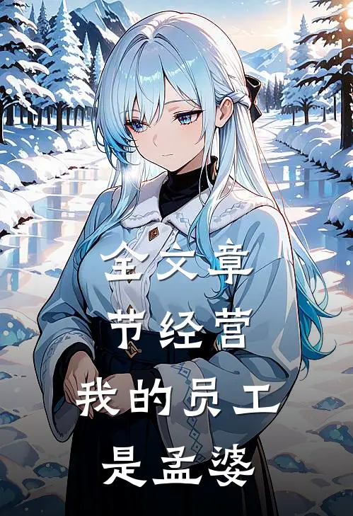 全文章节经营：我的员工是孟婆