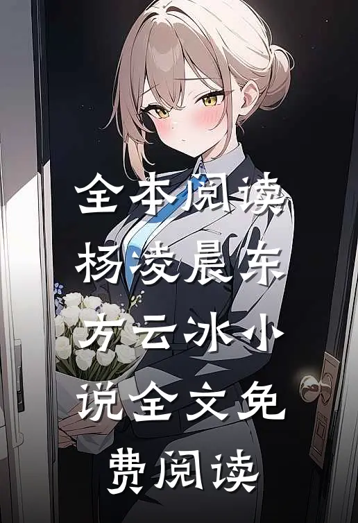 全本阅读杨凌晨东方云冰小说全文免费阅读