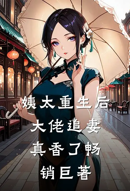 姨太重生后，大佬追妻真香了畅销巨著