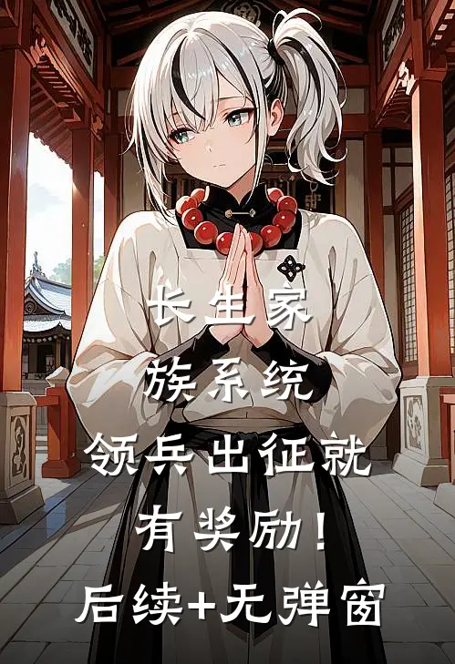 长生家族系统：领兵出征就有奖励！后续+无弹窗