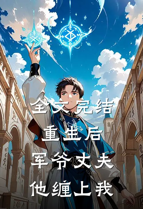 全文完结重生后,军爷丈夫他缠上我
