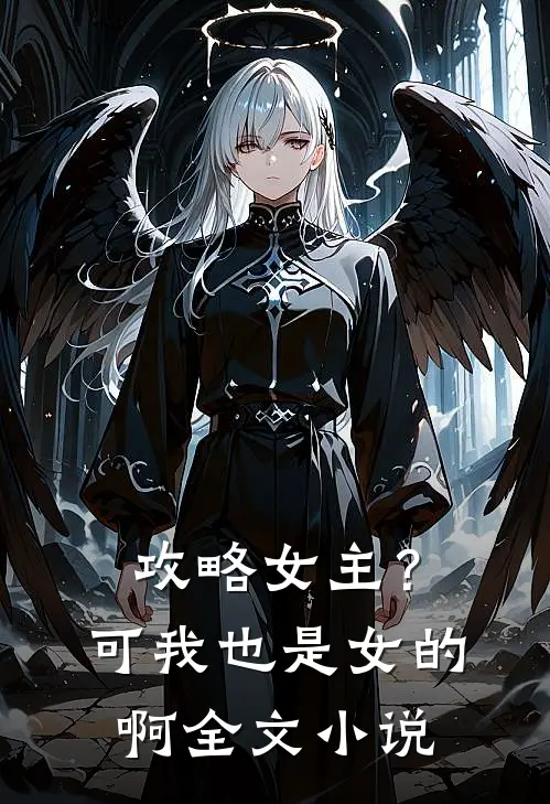 攻略女主?可我也是女的啊全文阅读
