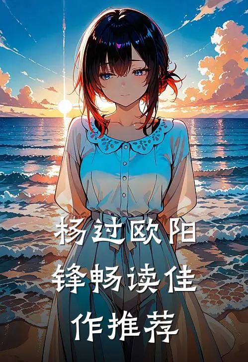 杨过欧阳锋畅读佳作推荐