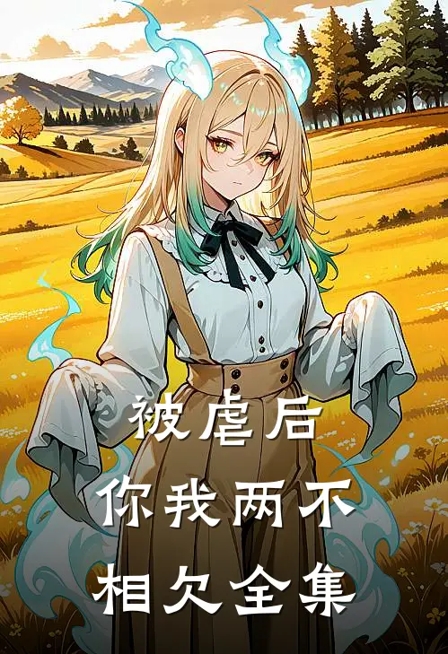 被虐后,你我两不相欠 全集免费观看