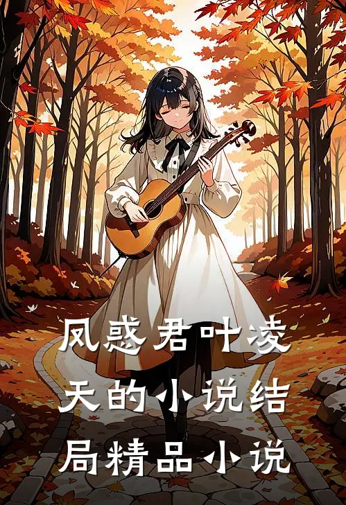 凤惑君叶凌天的小说结局精品小说