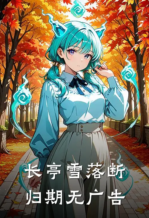 长亭雪落断归期无广告