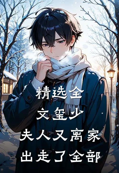 精选全文玺少,夫人又离家出走了全部