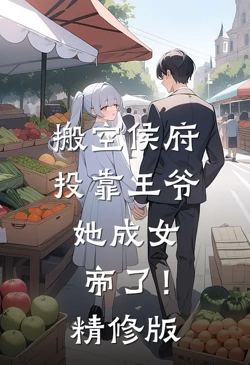 搬空侯府投靠王爷,她成女帝了!精修版免费阅读