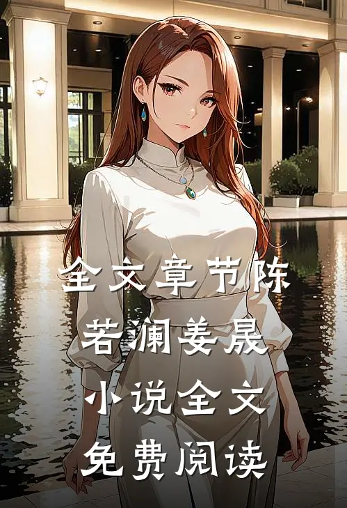 全文章节陈若澜姜晟小说全文免费阅读