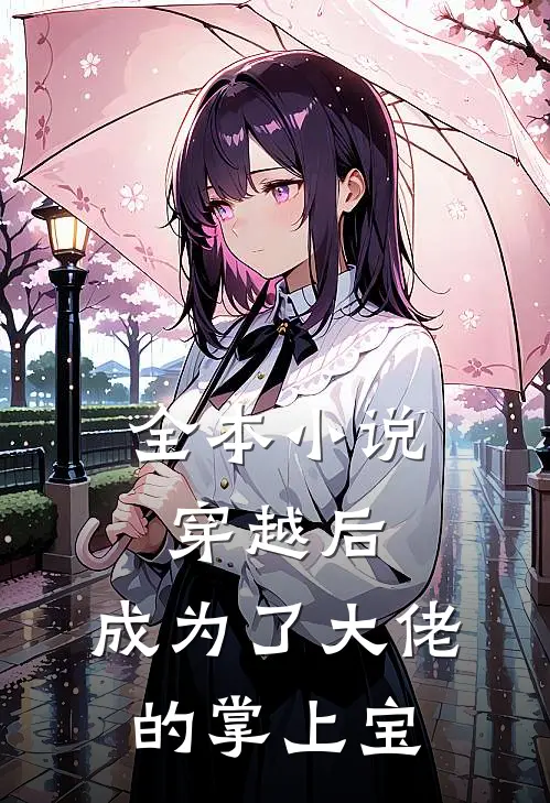 全本穿越后,成为了大佬的掌上宝贝