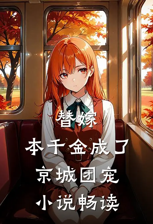 替嫁本千金成了京城团宠畅读全文