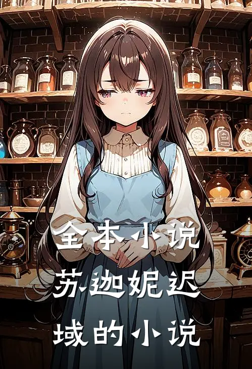 全本小说苏迦妮迟域的小说