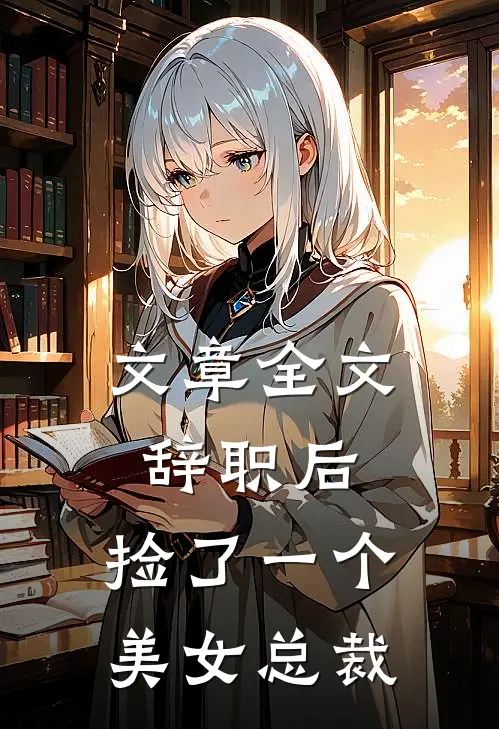 文章全文辞职后，捡了一个美女总裁