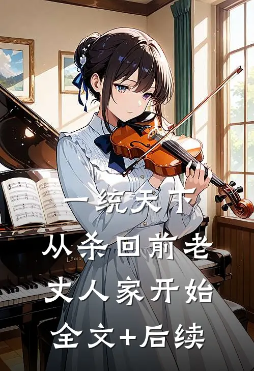 一统天下，从杀回前老丈人家开始全文+后续