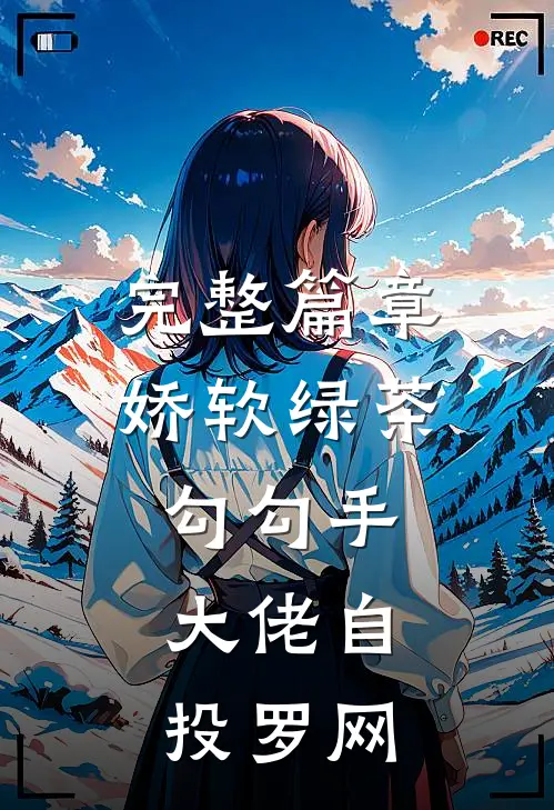 完整篇章娇软绿茶勾勾手，大佬自投罗网