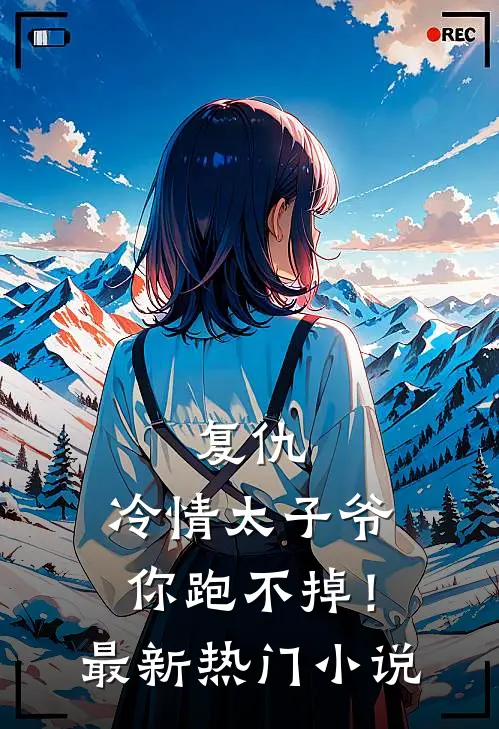 复仇冷情太子爷,你跑不掉!最新热门免费阅读