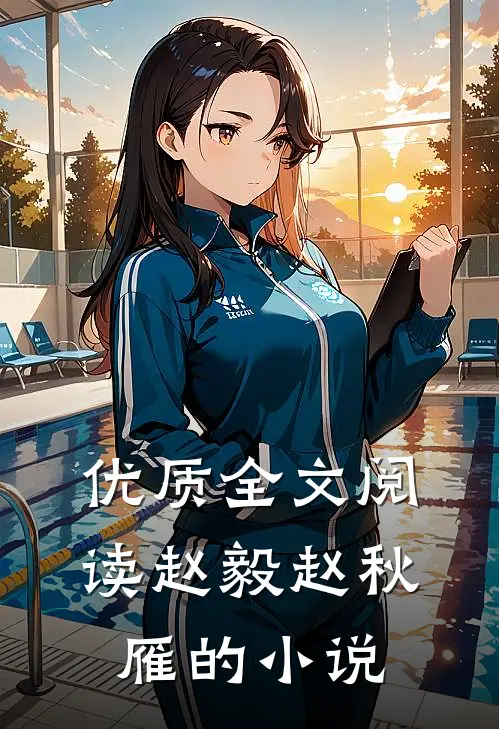 优质全文阅读赵毅赵秋雁的小说