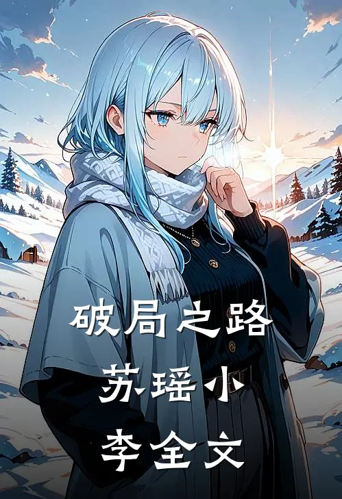 破局之路,苏瑶小李全文在线阅读