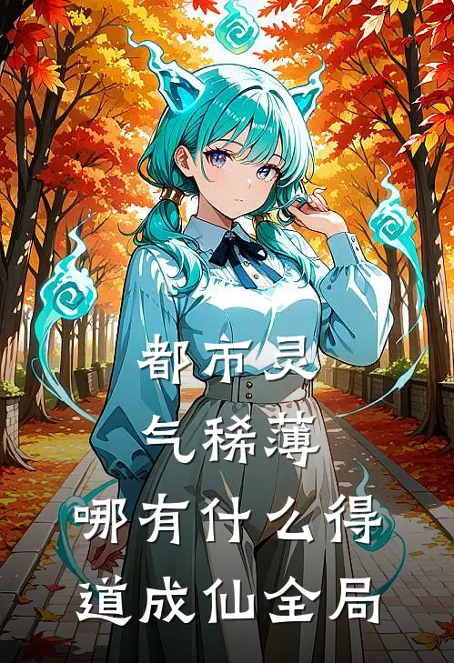 都市灵气稀薄，哪有什么得道成仙全局