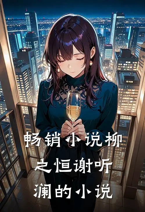 畅销小说柳之恒谢听澜的小说